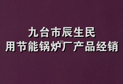 九台市辰生民用节能锅炉厂产品经销处