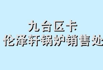 九台区卡伦泽轩锅炉销售处