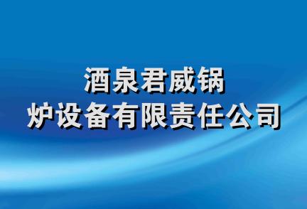 酒泉君威锅炉设备有限责任公司