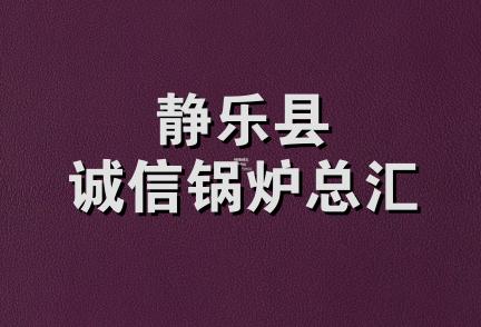 静乐县诚信锅炉总汇