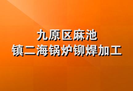 九原区麻池镇二海锅炉铆焊加工