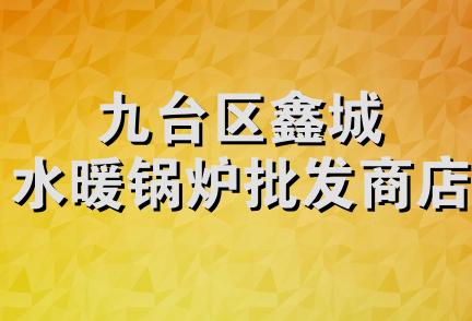 九台区鑫城水暖锅炉批发商店