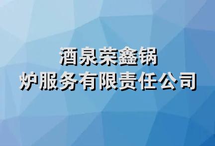 酒泉荣鑫锅炉服务有限责任公司