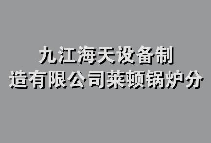 九江海天设备制造有限公司莱顿锅炉分公司