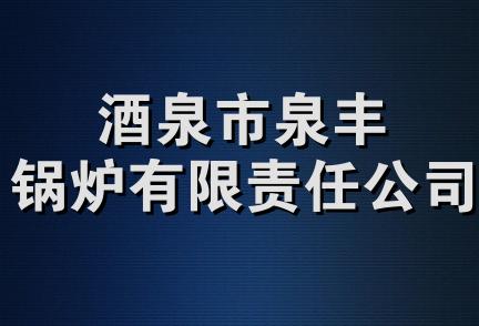 酒泉市泉丰锅炉有限责任公司