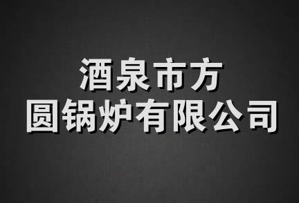 酒泉市方圆锅炉有限公司