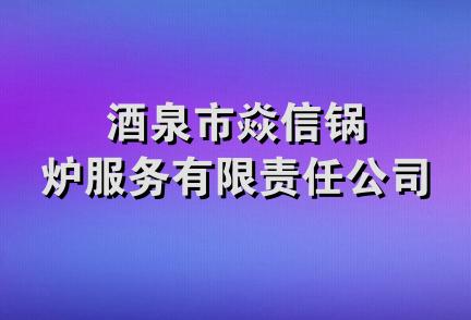 酒泉市焱信锅炉服务有限责任公司