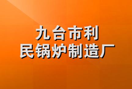 九台市利民锅炉制造厂