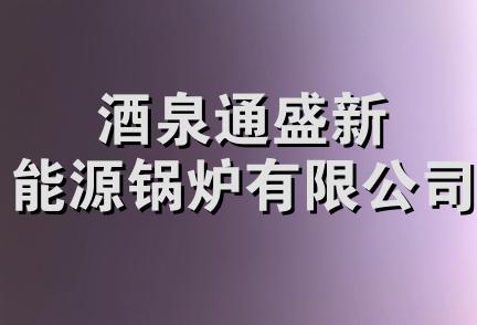 酒泉通盛新能源锅炉有限公司