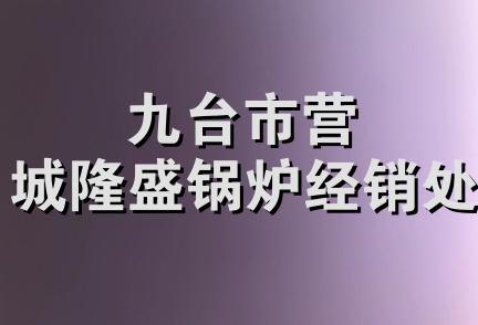 九台市营城隆盛锅炉经销处