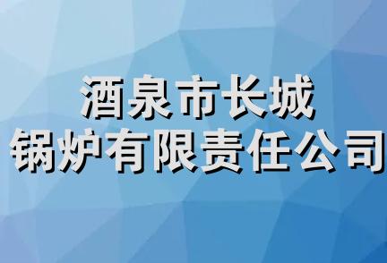 酒泉市长城锅炉有限责任公司