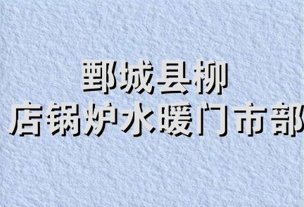 鄄城县柳店锅炉水暖门市部