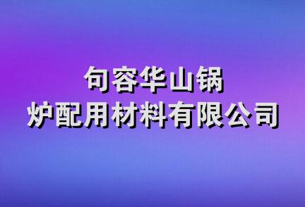 句容华山锅炉配用材料有限公司