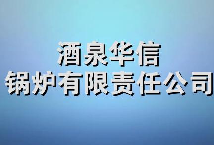 酒泉华信锅炉有限责任公司