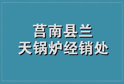 莒南县兰天锅炉经销处