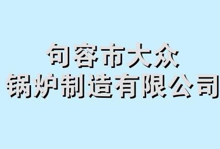 句容市大众锅炉制造有限公司