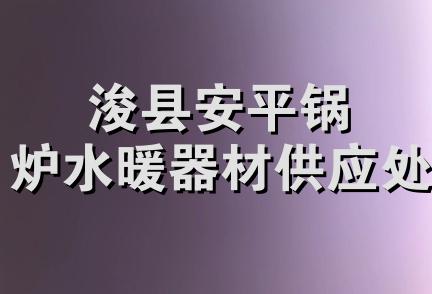 浚县安平锅炉水暖器材供应处