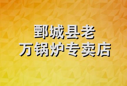 鄄城县老万锅炉专卖店