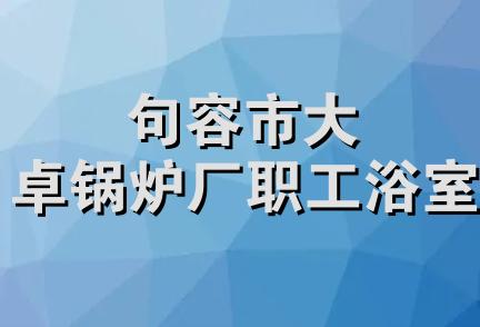 句容市大卓锅炉厂职工浴室