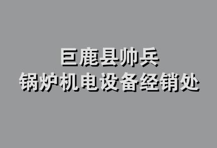 巨鹿县帅兵锅炉机电设备经销处