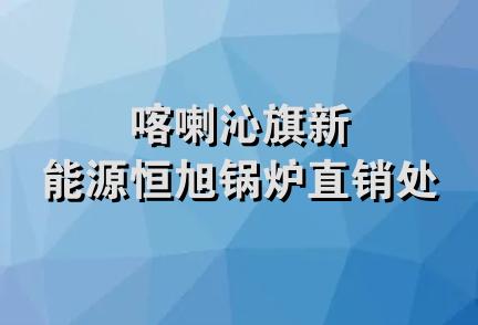 喀喇沁旗新能源恒旭锅炉直销处