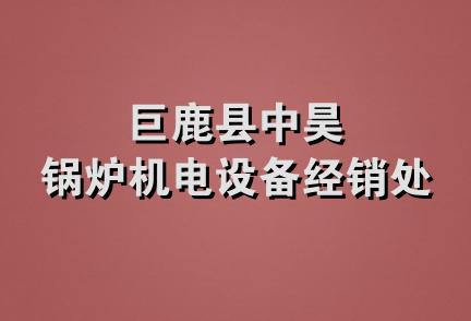 巨鹿县中昊锅炉机电设备经销处