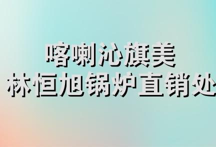 喀喇沁旗美林恒旭锅炉直销处