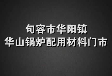 句容市华阳镇华山锅炉配用材料门市部