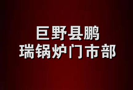 巨野县鹏瑞锅炉门市部