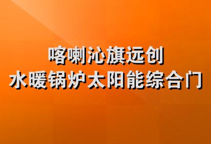 喀喇沁旗远创水暖锅炉太阳能综合门市