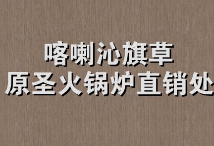 喀喇沁旗草原圣火锅炉直销处