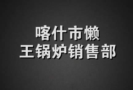 喀什市懒王锅炉销售部