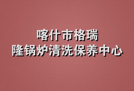 喀什市格瑞隆锅炉清洗保养中心