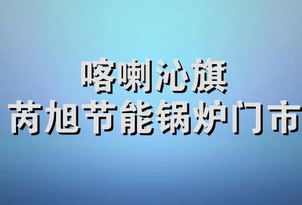 喀喇沁旗芮旭节能锅炉门市