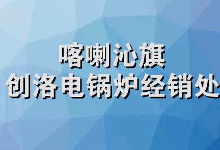 喀喇沁旗创洛电锅炉经销处