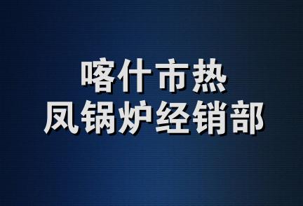 喀什市热凤锅炉经销部