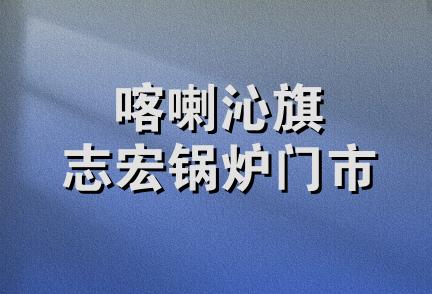 喀喇沁旗志宏锅炉门市