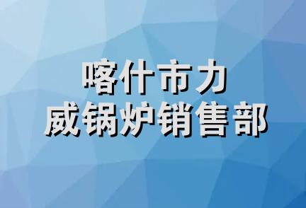 喀什市力威锅炉销售部