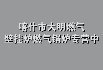 喀什市大明燃气壁挂炉燃气锅炉专营中心