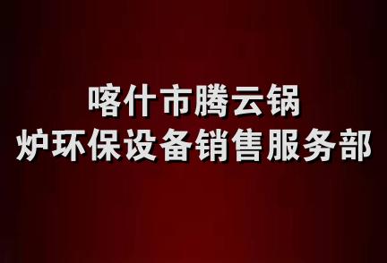 喀什市腾云锅炉环保设备销售服务部