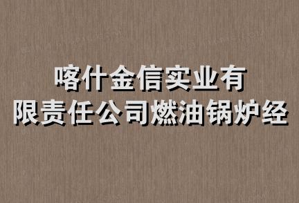 喀什金信实业有限责任公司燃油锅炉经销部