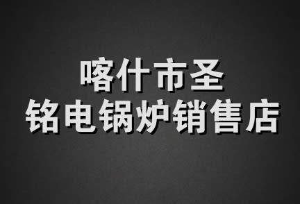 喀什市圣铭电锅炉销售店