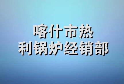 喀什市热利锅炉经销部