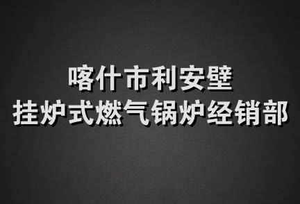 喀什市利安壁挂炉式燃气锅炉经销部