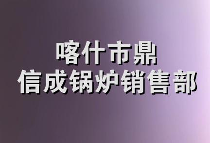 喀什市鼎信成锅炉销售部