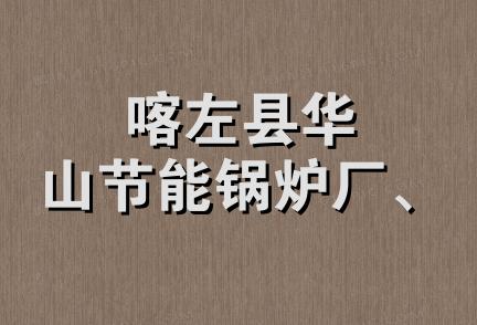 喀左县华山节能锅炉厂、