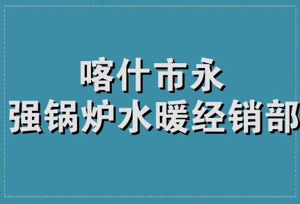 喀什市永强锅炉水暖经销部