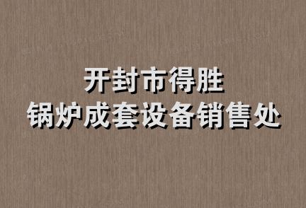 开封市得胜锅炉成套设备销售处