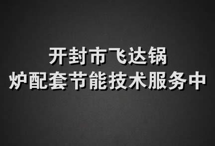 开封市飞达锅炉配套节能技术服务中心