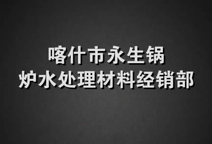 喀什市永生锅炉水处理材料经销部